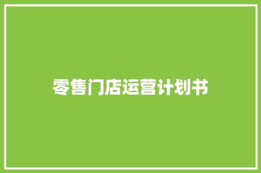零售门店运营计划书