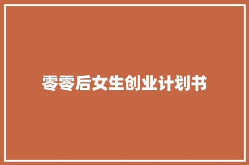 零零后女生创业计划书