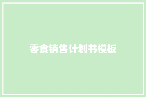 零食销售计划书模板