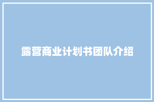 露营商业计划书团队介绍