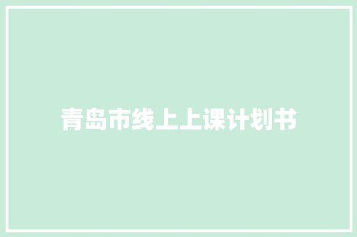 青岛市线上上课计划书