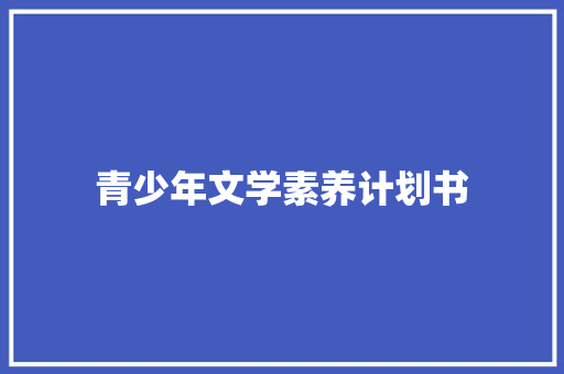 青少年文学素养计划书