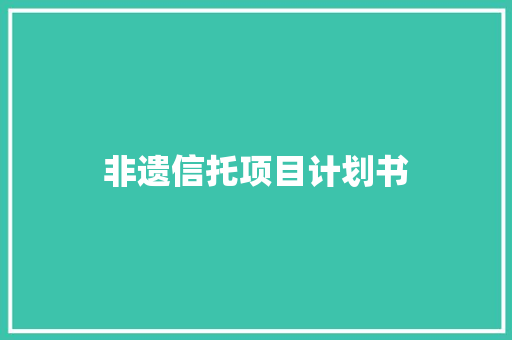 非遗信托项目计划书