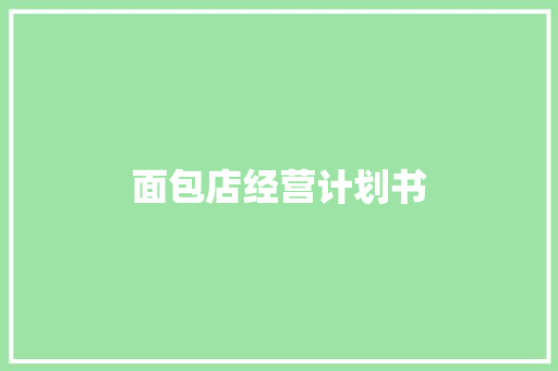 面包店经营计划书