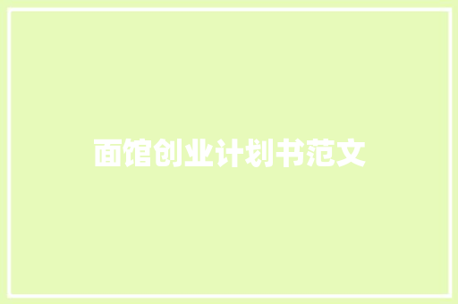 面馆创业计划书范文