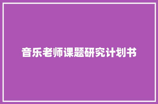 音乐老师课题研究计划书