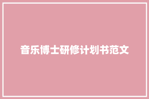 音乐博士研修计划书范文