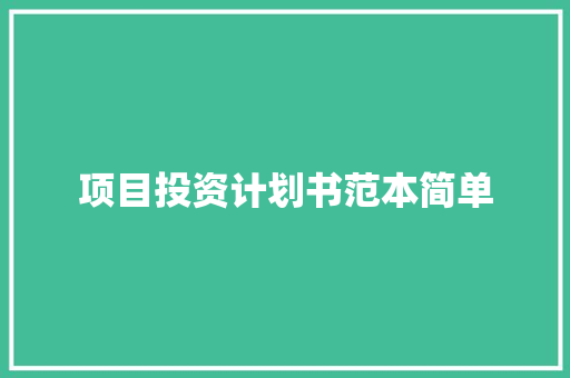 项目投资计划书范本简单