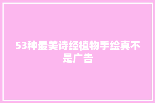 53种最美诗经植物手绘真不是广告
