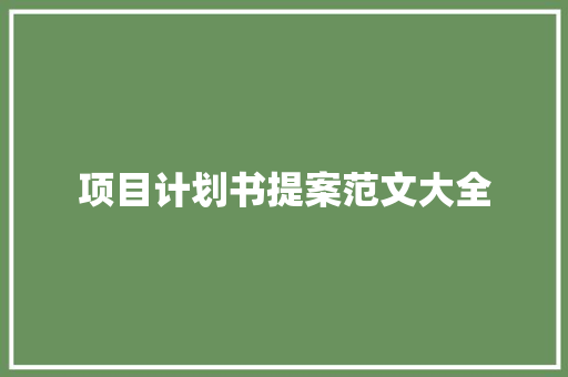 项目计划书提案范文大全