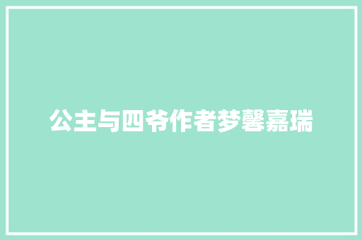 公主与四爷作者梦馨嘉瑞