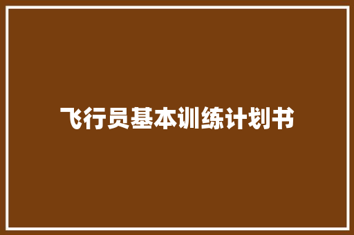 飞行员基本训练计划书