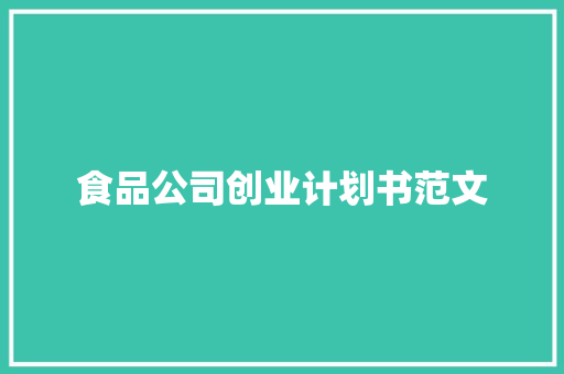 食品公司创业计划书范文