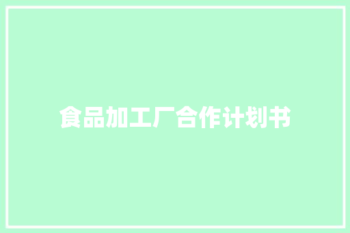 食品加工厂合作计划书