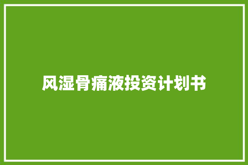 风湿骨痛液投资计划书