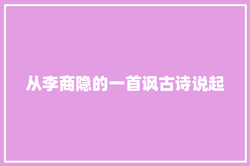 从李商隐的一首讽古诗说起