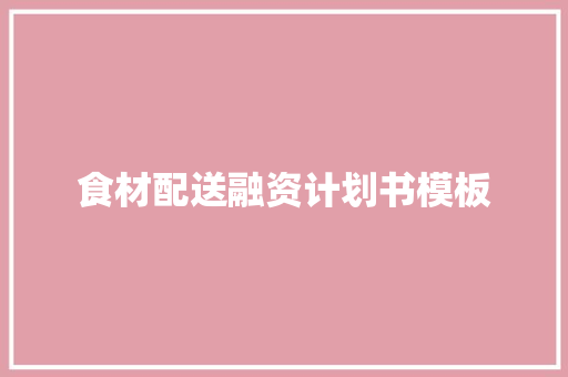 食材配送融资计划书模板