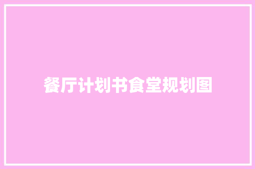 餐厅计划书食堂规划图