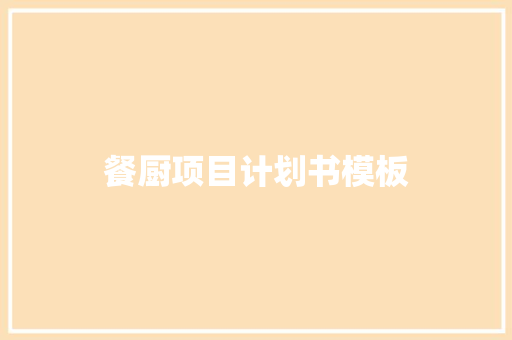 餐厨项目计划书模板