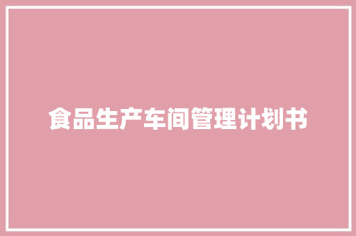 食品生产车间管理计划书