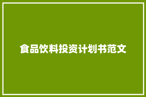 食品饮料投资计划书范文