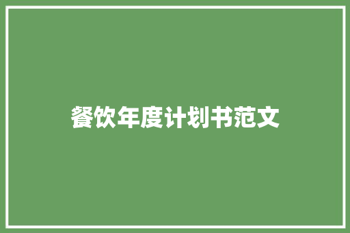 餐饮年度计划书范文