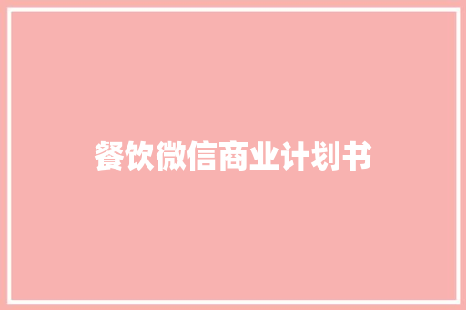 餐饮微信商业计划书
