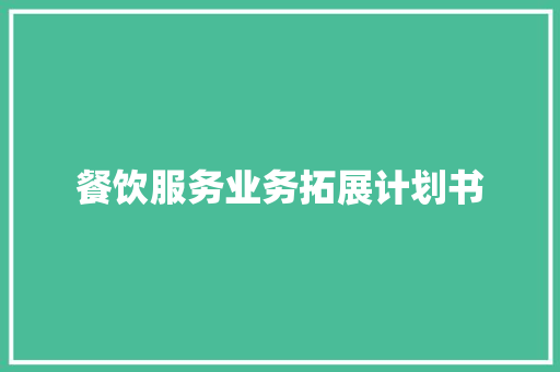 餐饮服务业务拓展计划书