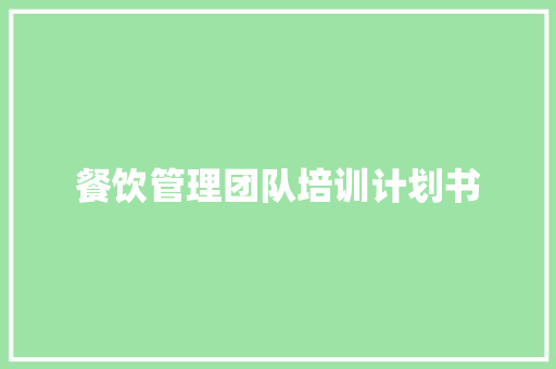 餐饮管理团队培训计划书