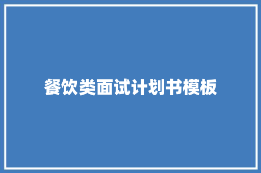 餐饮类面试计划书模板