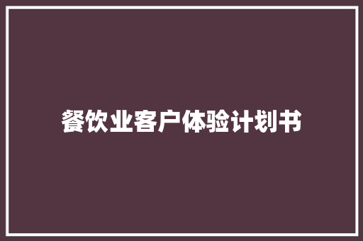 餐饮业客户体验计划书