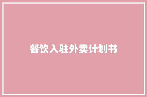 餐饮入驻外卖计划书