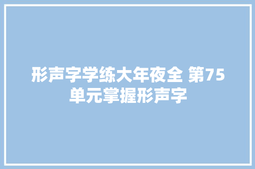 形声字学练大年夜全 第75单元掌握形声字