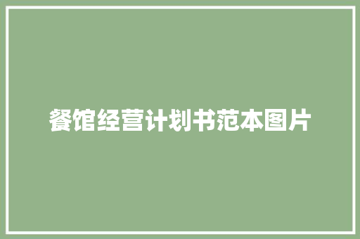 餐馆经营计划书范本图片