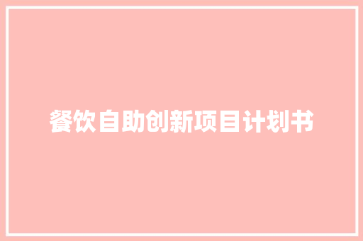 餐饮自助创新项目计划书