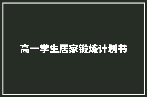 高一学生居家锻炼计划书