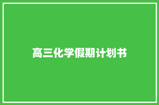 高三化学假期计划书