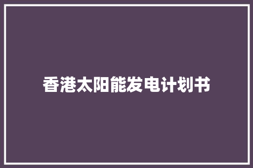 香港太阳能发电计划书