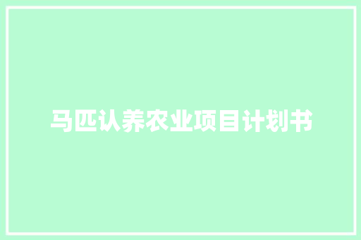 马匹认养农业项目计划书
