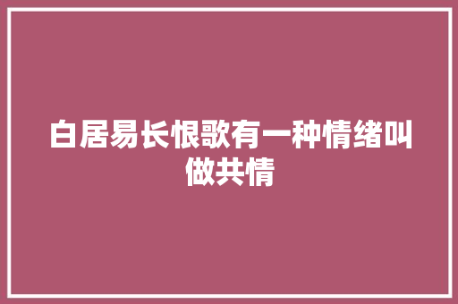 白居易长恨歌有一种情绪叫做共情