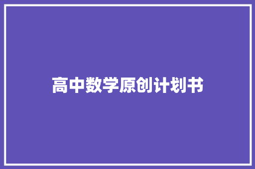 高中数学原创计划书