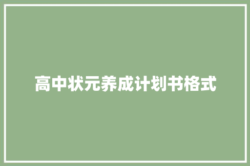 高中状元养成计划书格式