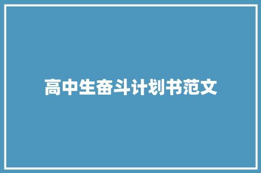 高中生奋斗计划书范文