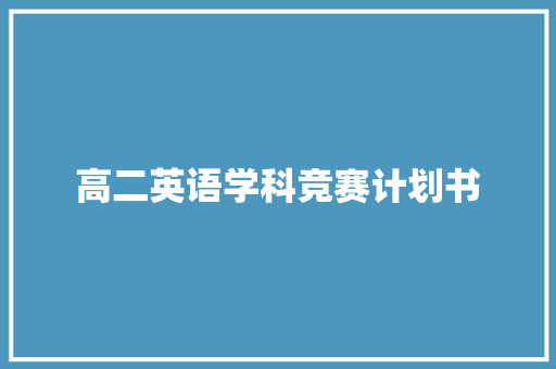 高二英语学科竞赛计划书