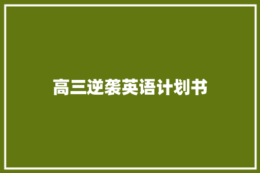 高三逆袭英语计划书