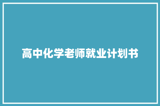 高中化学老师就业计划书