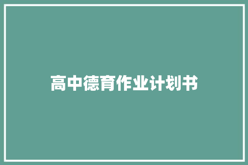 高中德育作业计划书