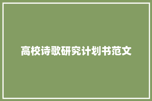 高校诗歌研究计划书范文