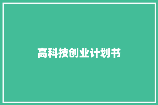 高科技创业计划书