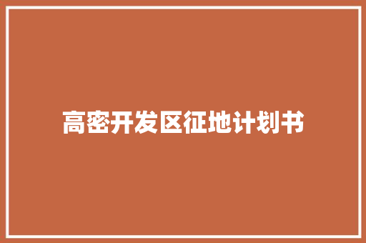 高密开发区征地计划书